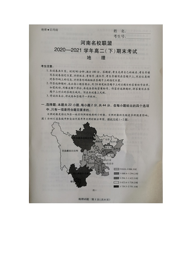 河南名校联盟2020-2021学年高二下学期期末考试地理试题（图片版）第1页