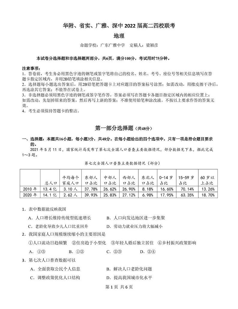 2021广东省华附、省实、广雅、深中高二下学期四校联考试题地理PDF版含答案（可编辑）01