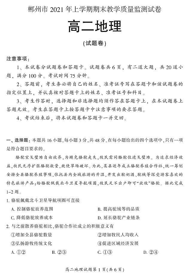 2021郴州高二下学期期末考试地理试题PDF版含答案第1页