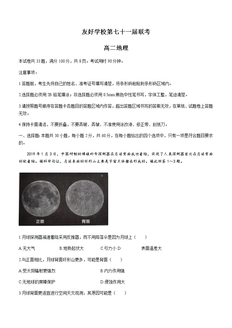 2021辽源田家炳高级中学友好学校高二下学期期末联考地理试题含答案第1页