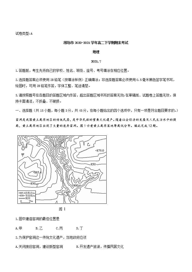 2021潍坊高二下学期期末考试地理试题含答案第1页