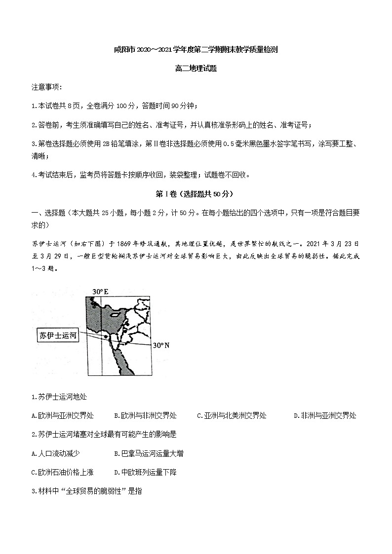 2021咸阳高二下学期期末地理试题含答案第1页