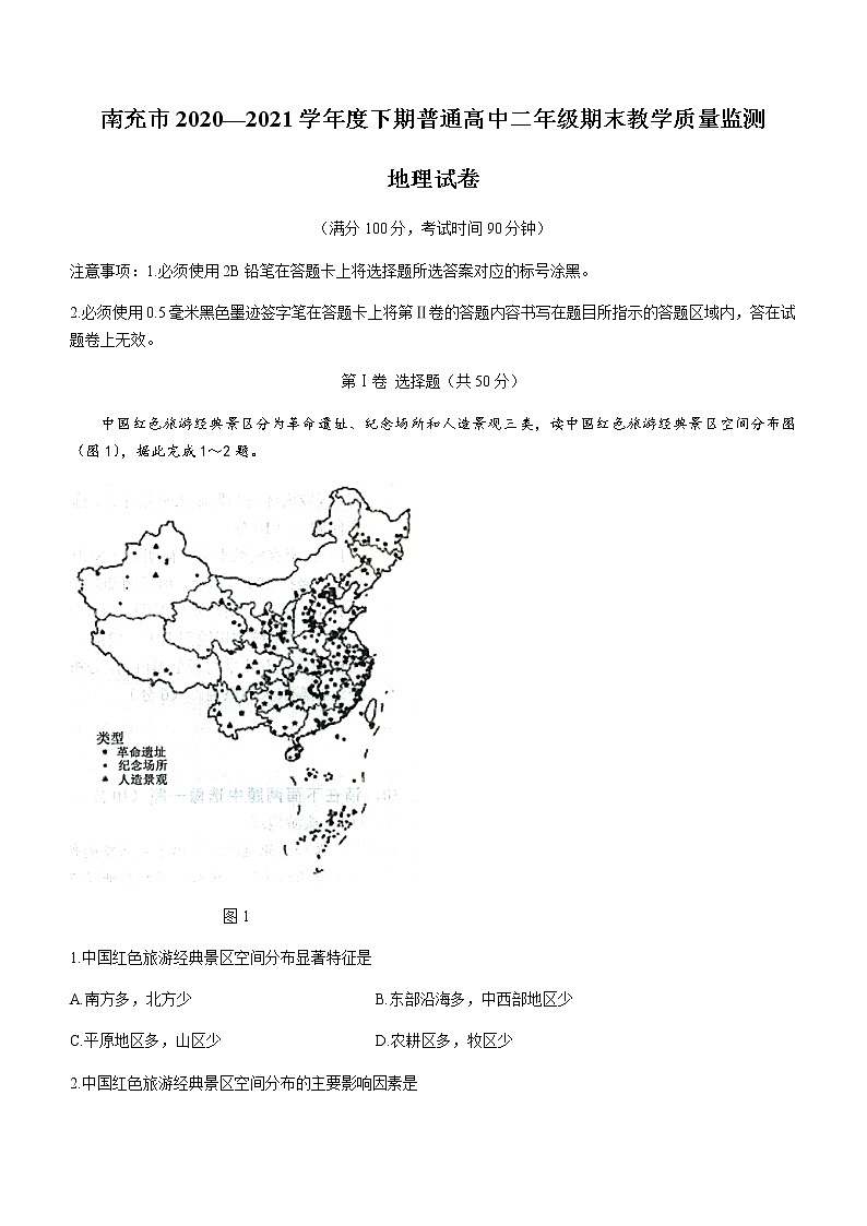 2021南充高二下学期期末地理试题含答案第1页