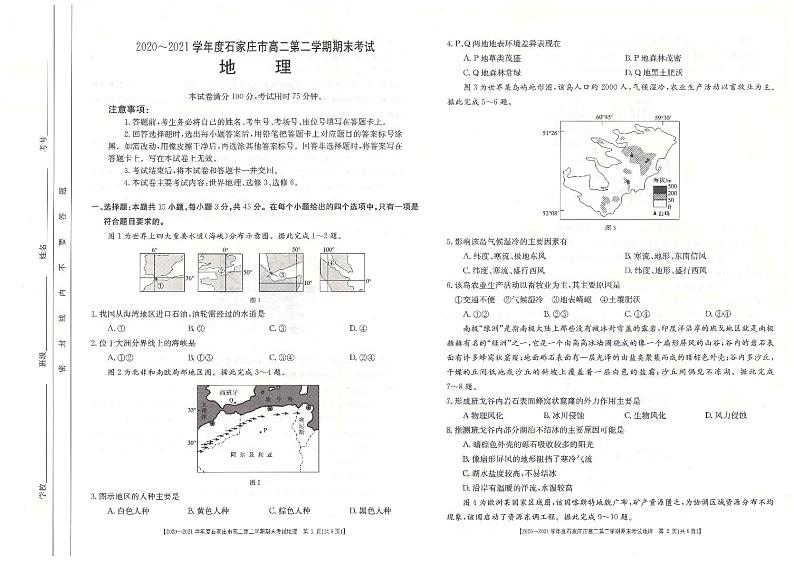 2020-2021学年度石家庄市高二第二学期期末联考地理试题第1页