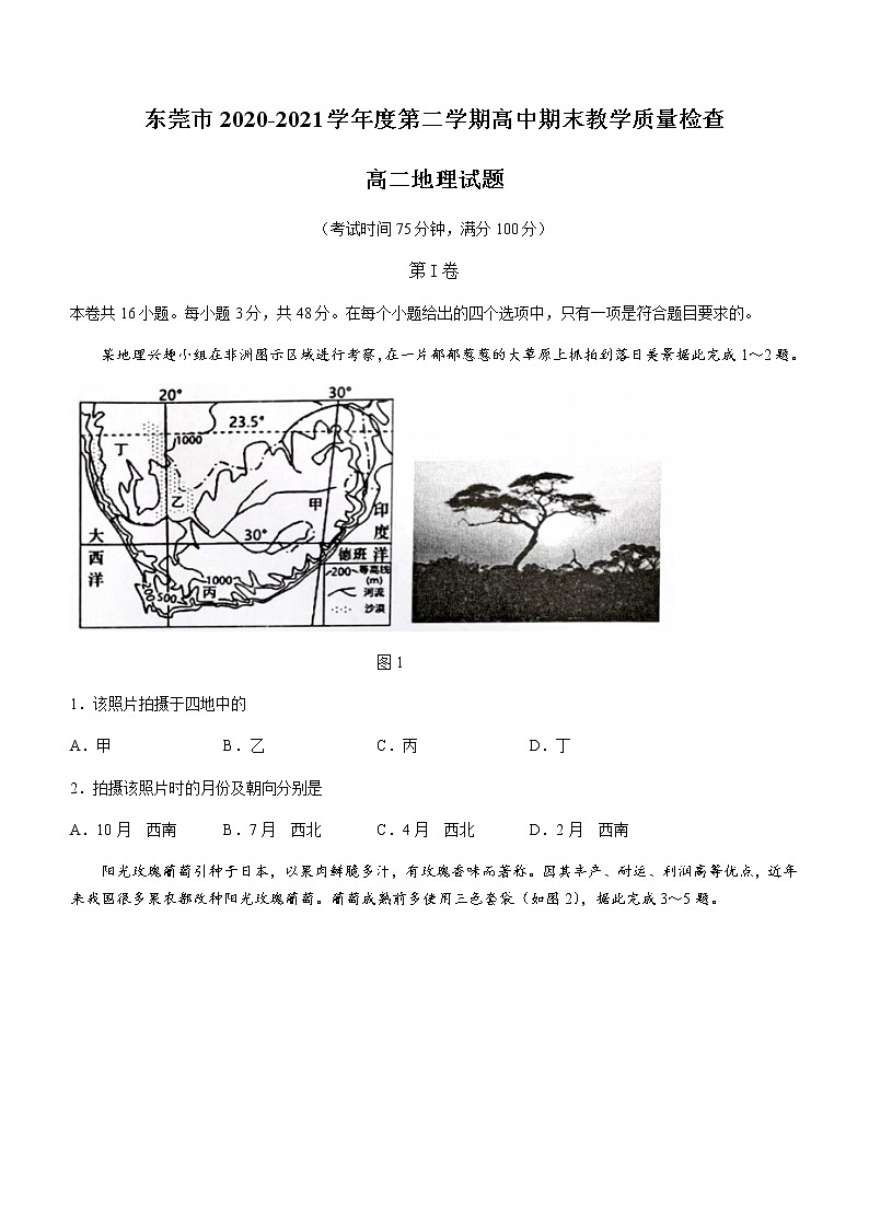 2021东莞高二下学期期末考试地理试题Word含答案第1页