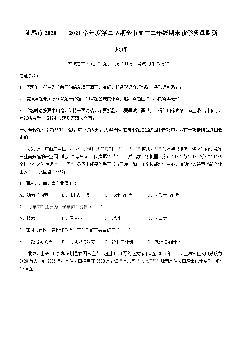 2021汕尾高二下学期期末考试地理试题含答案第1页