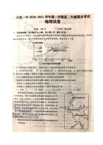 2021六安一中高二下学期期末考试地理试题（图片版）扫描版含答案