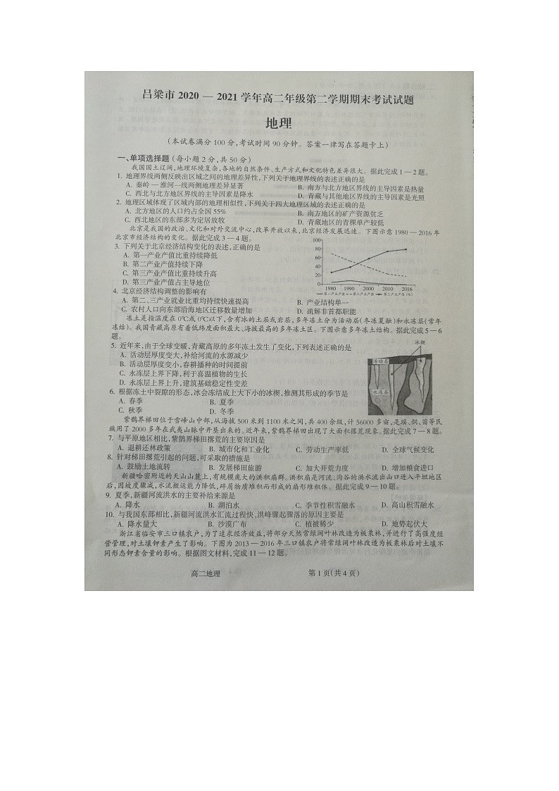 山西省吕梁市2020-2021学年第二学期期末考试高二地理试题第1页