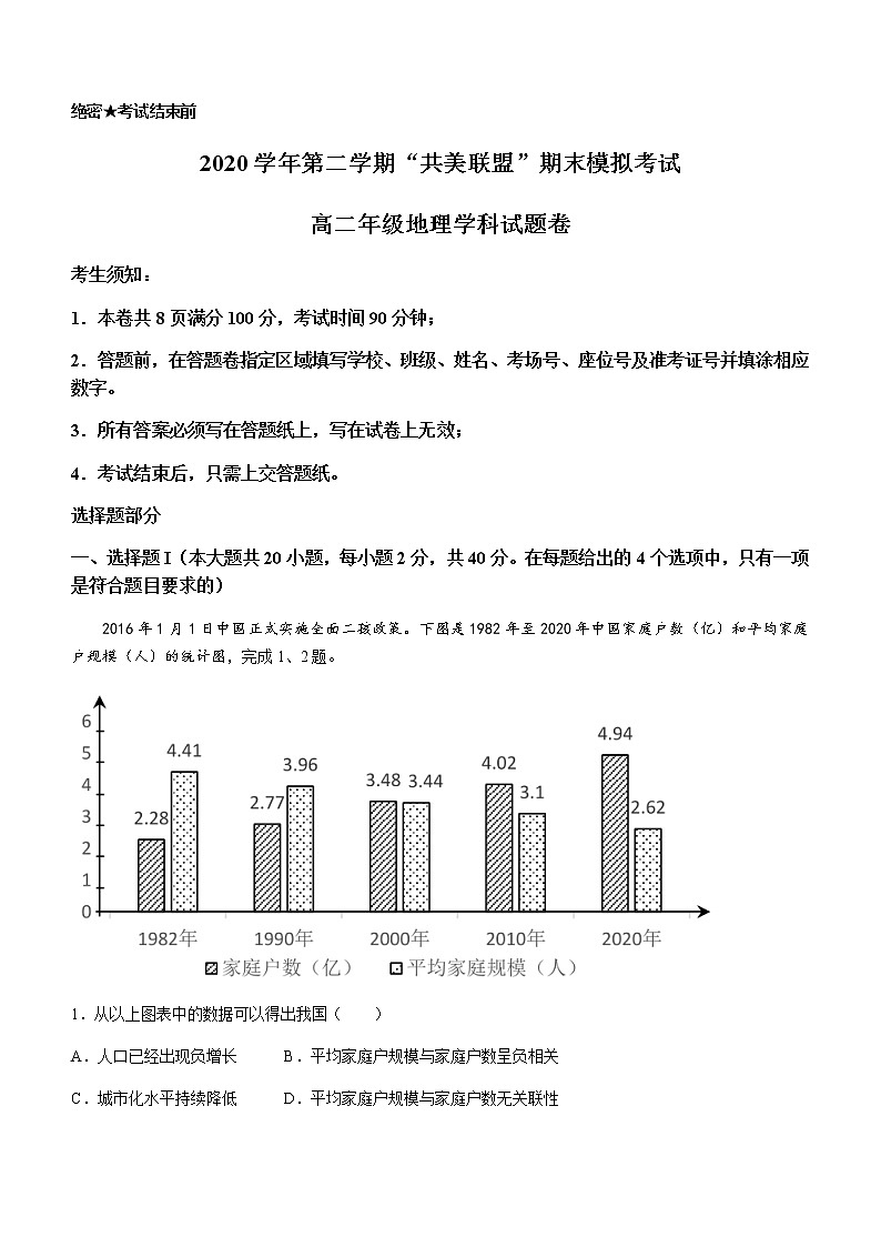 2021浙江省”共美联盟“高二下学期期末模拟地理试题含答案第1页