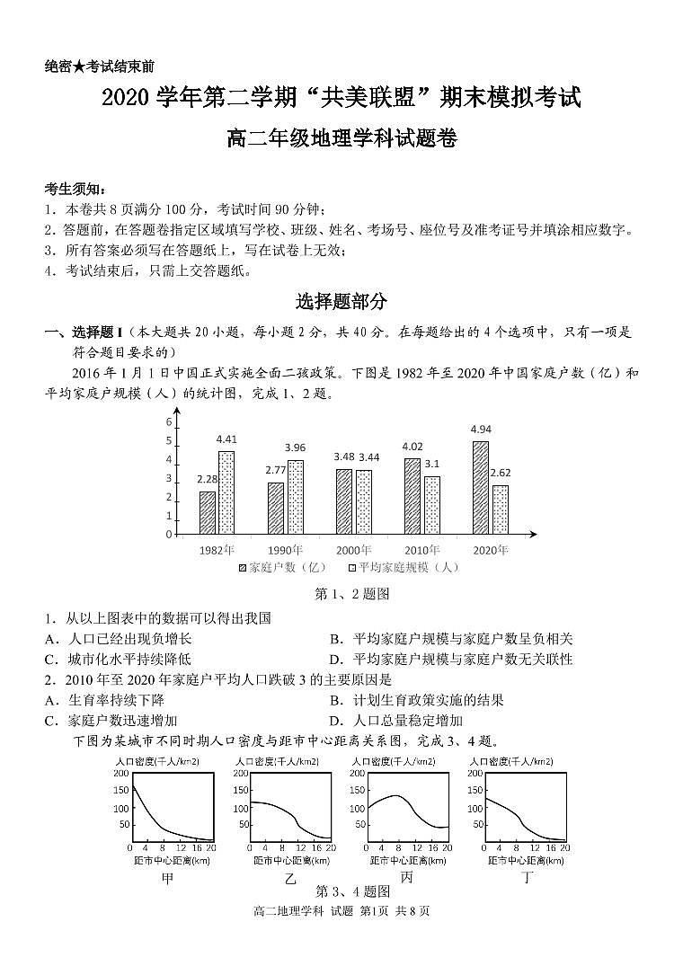 浙江省”共美联盟“2020-2021学年高二下学期期末模拟地理试题（PDF版）第1页