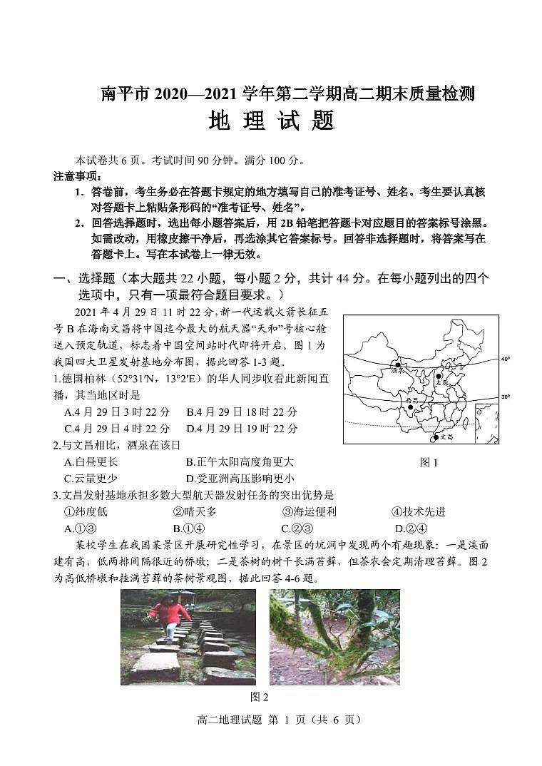 2021南平高二下学期期末地理试题PDF版含答案01