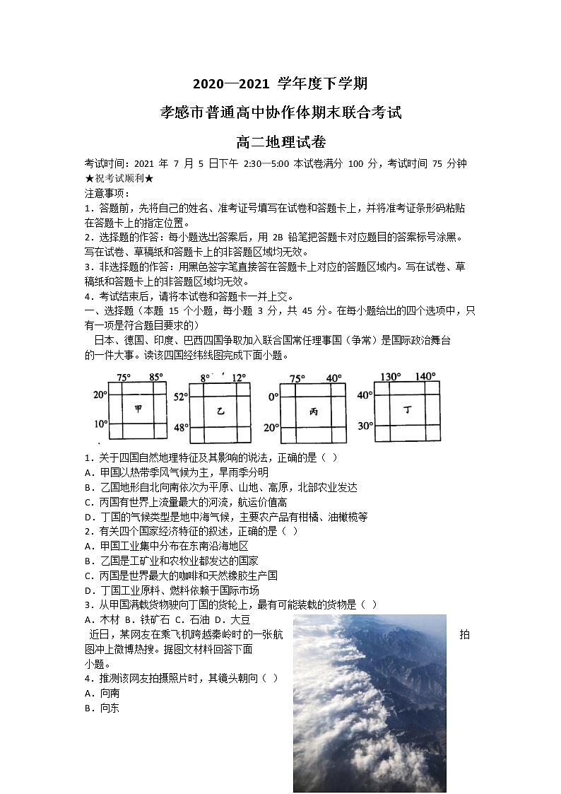 2021孝感普通高中高二下学期期末考试地理试卷含答案第1页