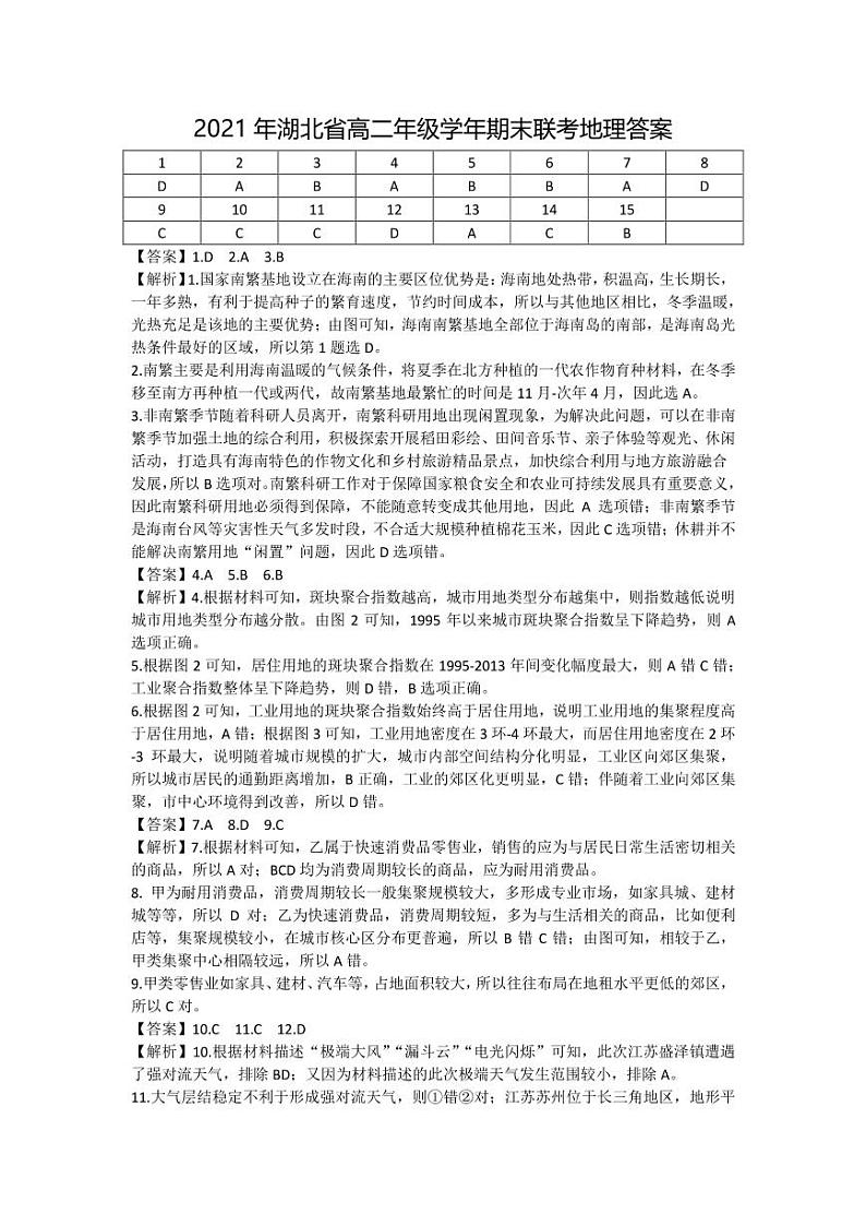 湖北省襄阳市、宜昌市、荆州市、荆门市等七市2020-2021学年高二下学期期末联考地理试题答案第1页