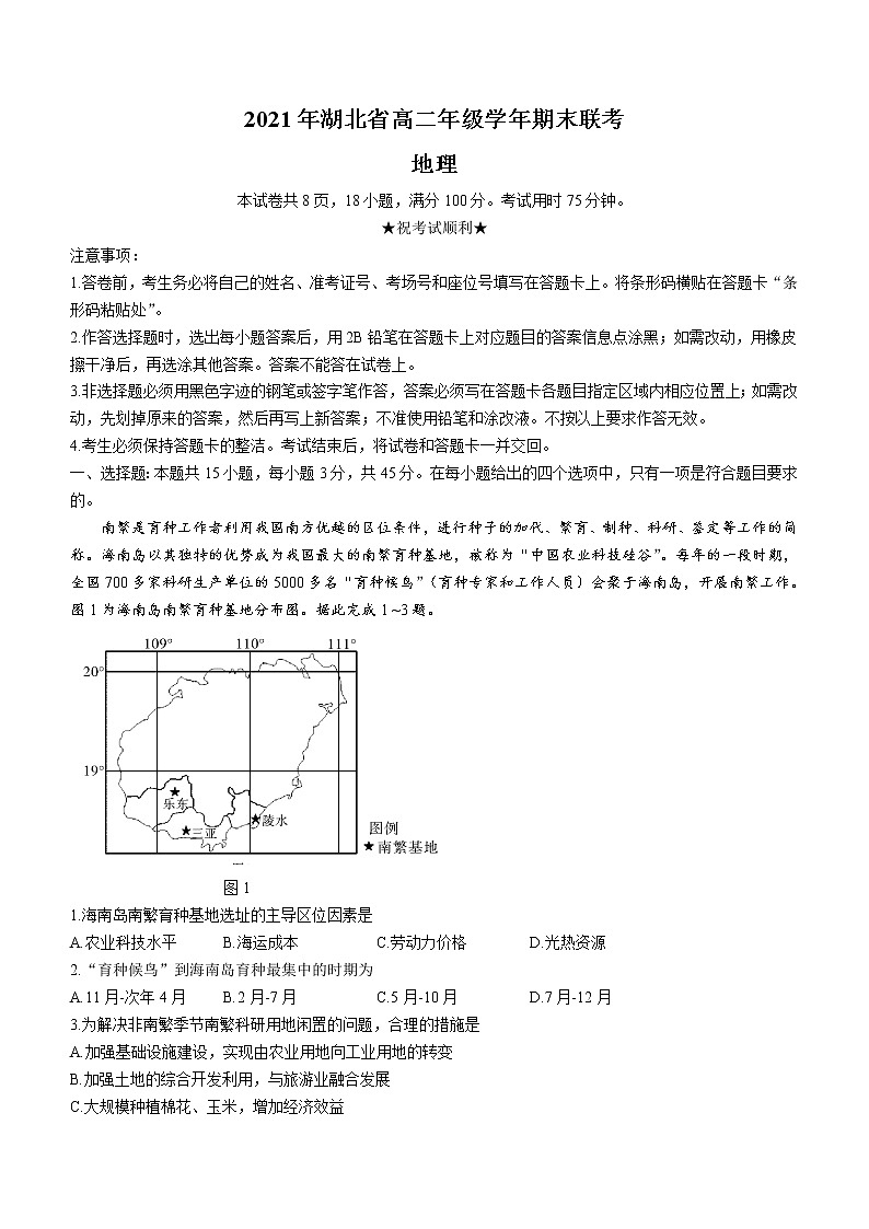 2021襄阳、宜昌、荆州、荆门高二下学期期末联考地理试题含答案第1页