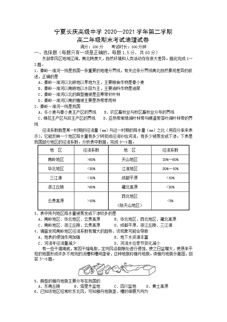 2021宁夏长庆高级中学高二下学期期末考试地理试卷含答案第1页