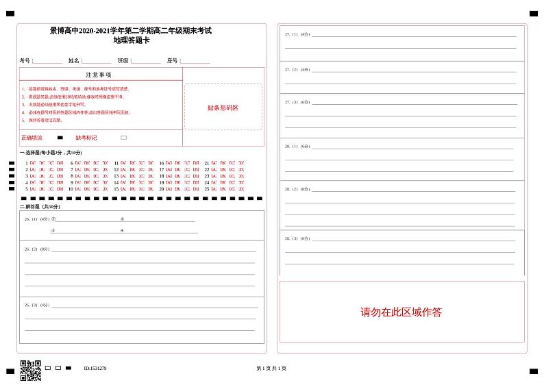 高二地理答题卡第1页