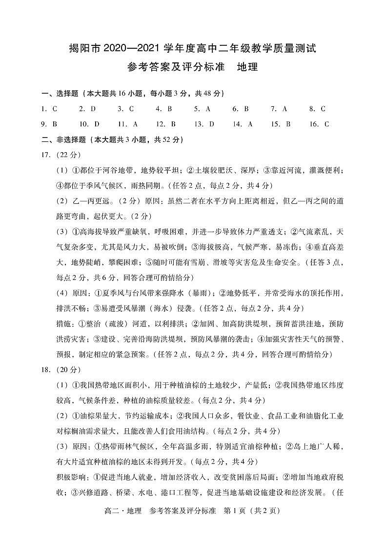 广东省普宁市2020-2021学年高二下学期期末考试地理答案第1页
