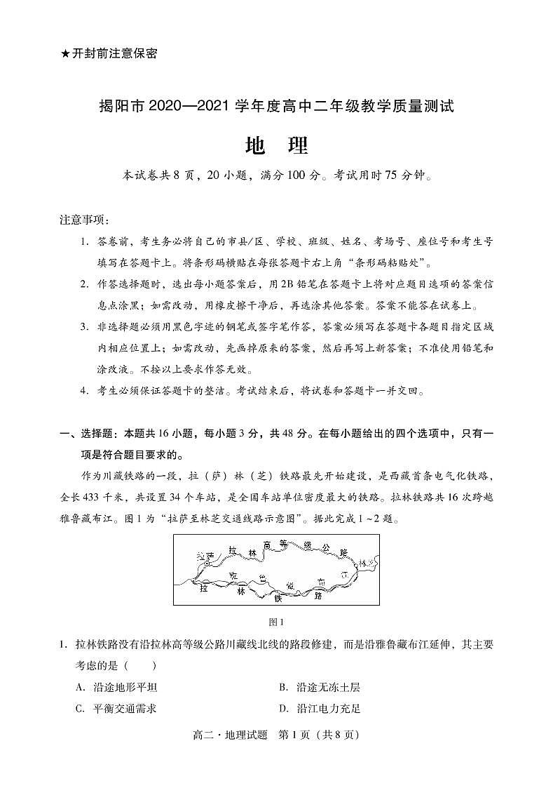 广东省普宁市2020-2021学年高二下学期期末考试地理试题第1页