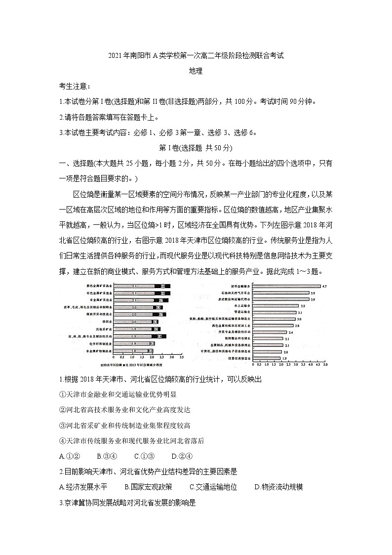 2021南阳春期高二下学期A类重点高中六校联考地理含答案第1页