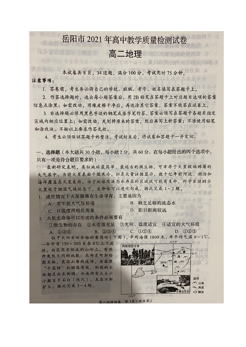 2021岳阳高二下学期期末地理试题图片版含答案01