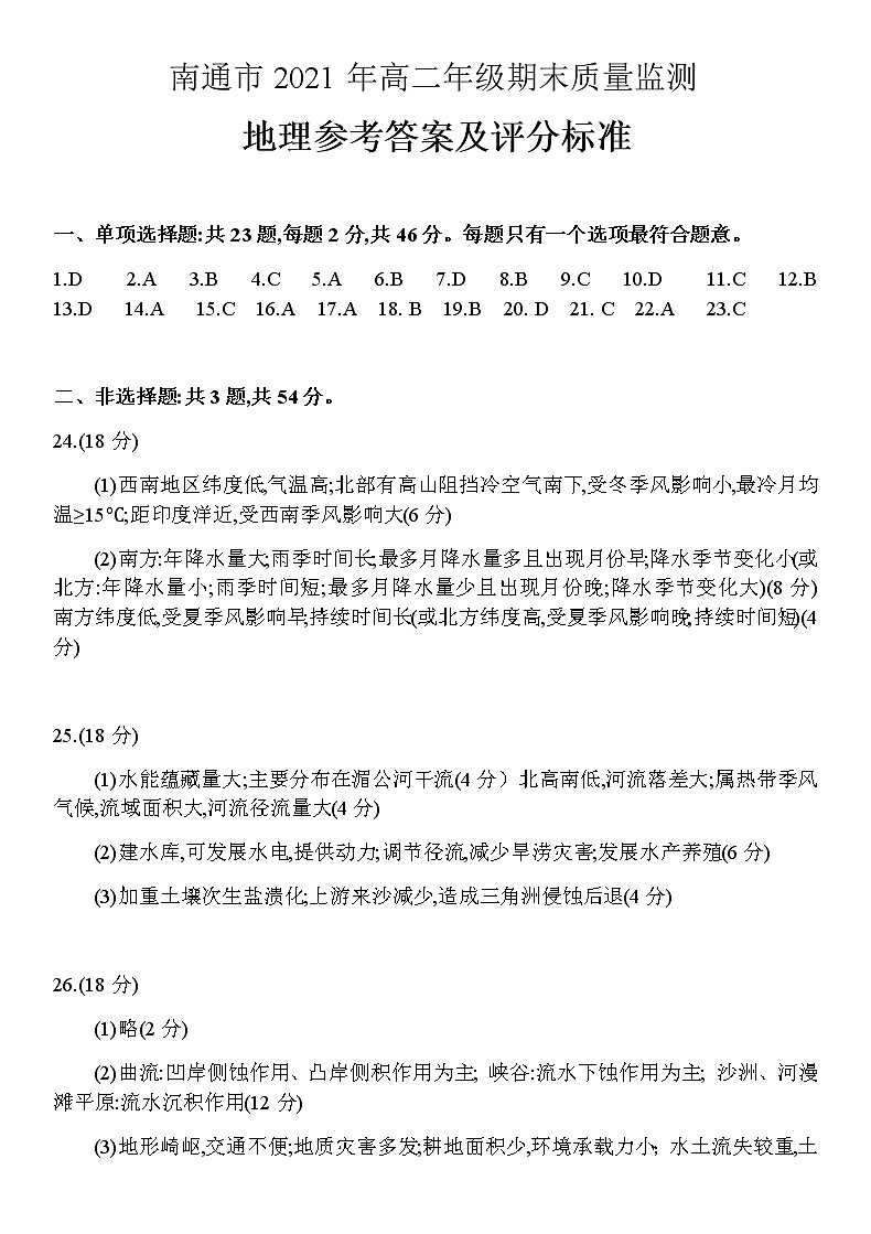2021南通高二下学期期末质量监测地理试题扫描版含答案01