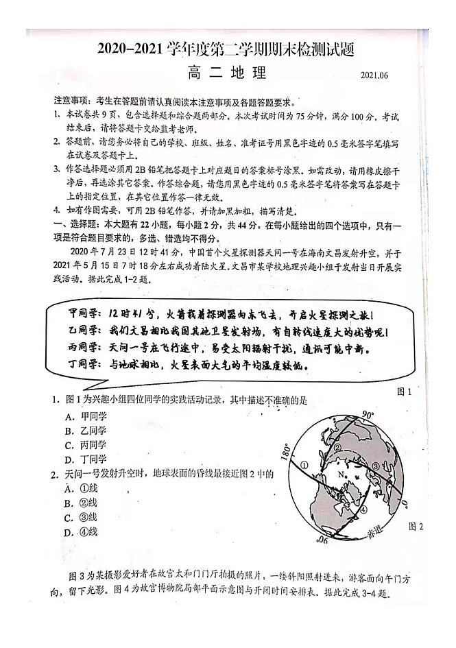 2021扬州高二下学期期末地理试题图片版含答案01