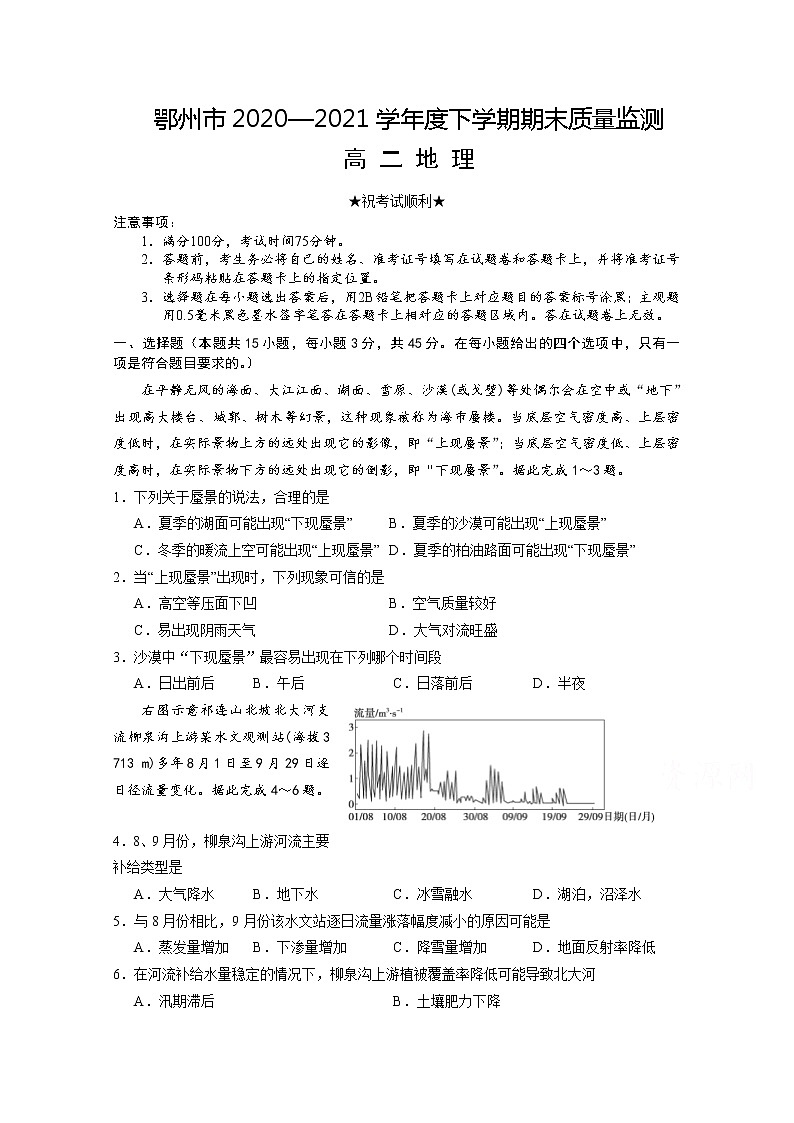 2021鄂州高二下学期期末质量监测地理试题含答案第1页