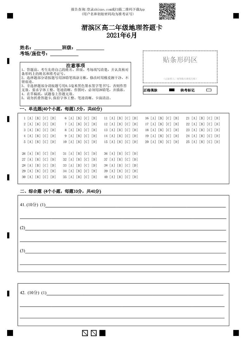 渭滨区高二年级地理答题卡2021年6月-答题卡第1页