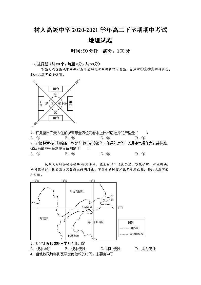 2021淮北树人高级中学高二下学期期中考试地理试卷含答案01