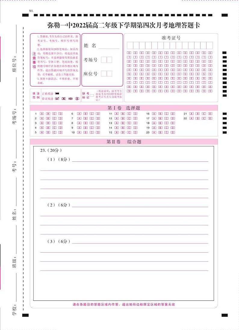 弥勒一中2022届高二年级下学期第四次月考地理-答题卡（正） -曲第1页