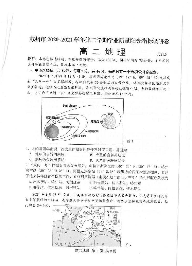 2021苏州高二下学期期末学业质量阳光指标调研卷地理试题扫描版含答案第1页
