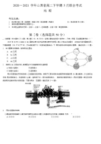 2021山西省高二下学期5月联合考试地理试题含答案