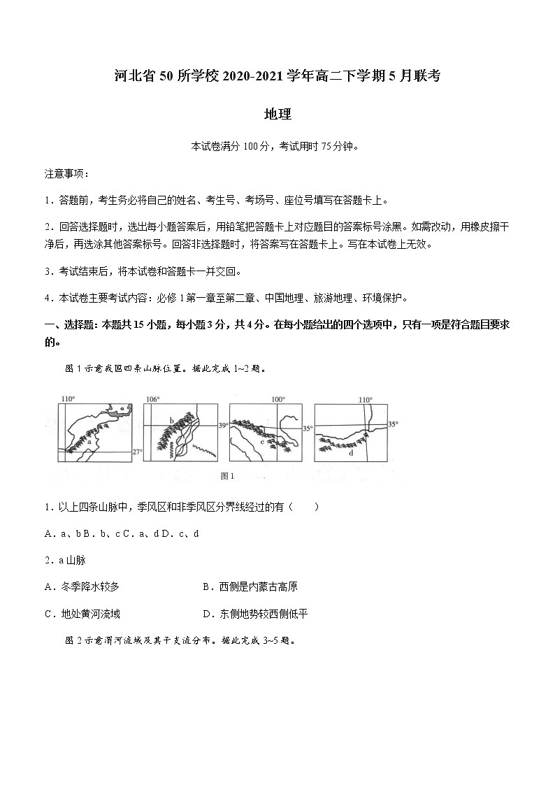 2021河北省50所学校高二下学期5月联考地理试题含答案第1页
