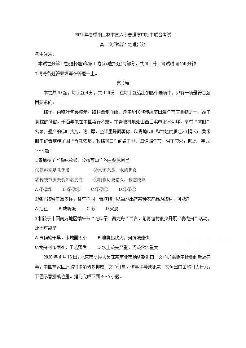 2021省玉林直六所普通高中高二下学期期中联合考试地理含答案第1页