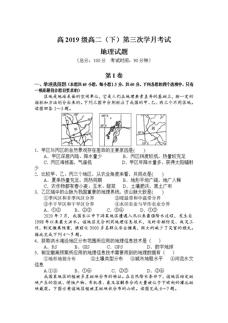 2021广元川师大万达中学高二下学期第三次月考地理试卷含答案第1页