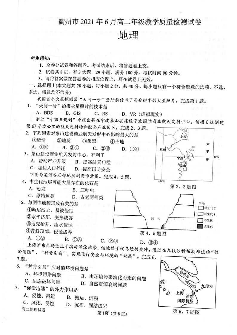 2021衢州高二下学期6月期末地理试题图片版含答案01