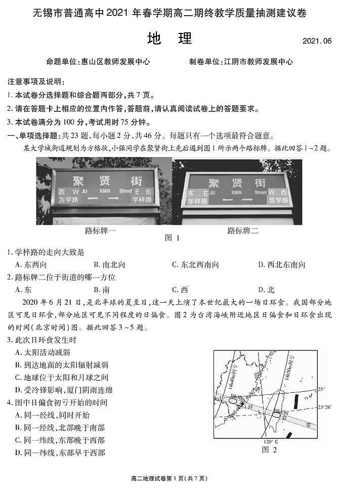 江苏省无锡市2020-2021学年高二下学期期终教学质量抽测地理试题第1页