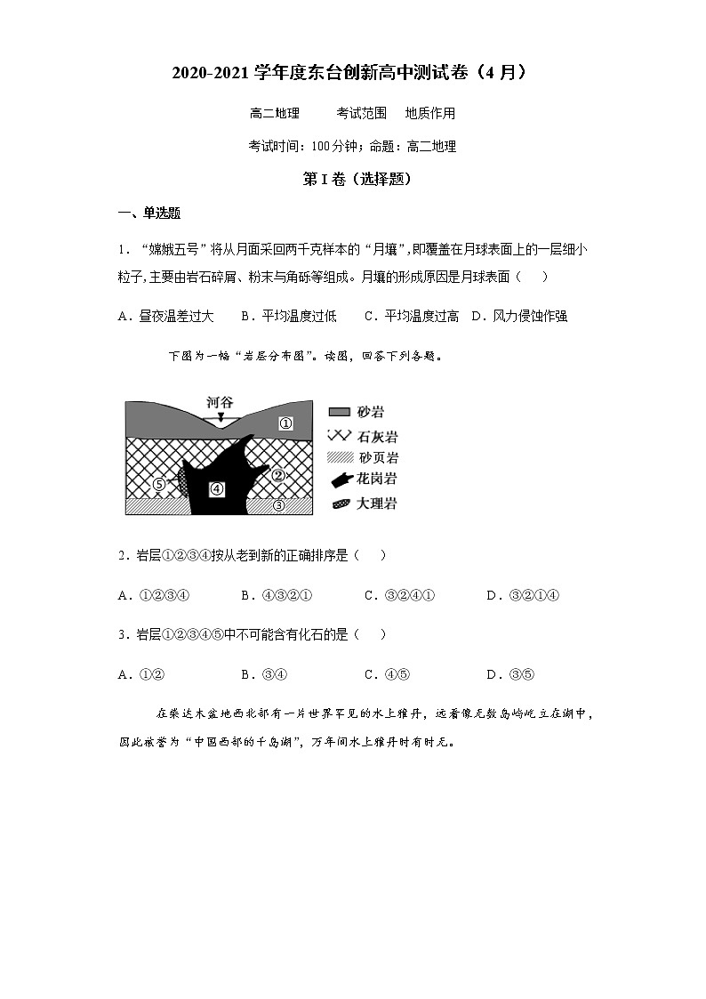 2021盐城东台创新高级中学高二下学期4月份月检测地理试题含答案第1页