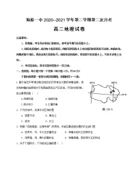 2021宁夏海原一中高二下学期第二次月考地理试卷含答案