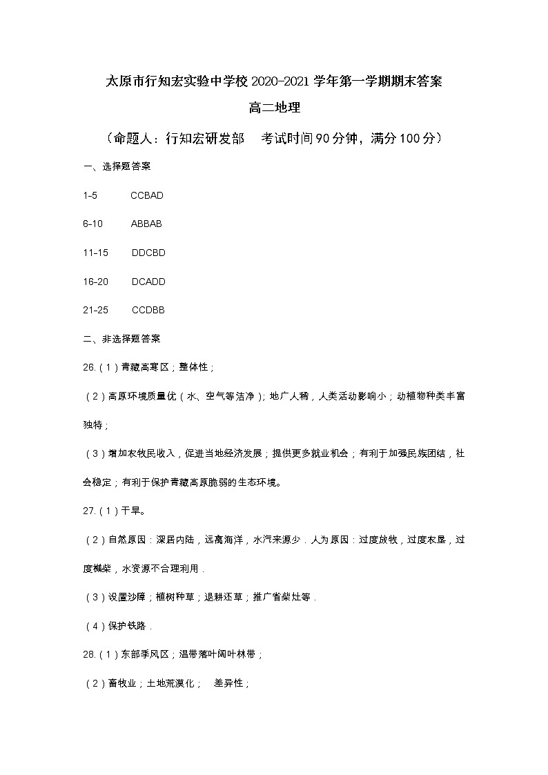 2021太原行知宏实验中学校高二上学期期末考试地理试题含答案01