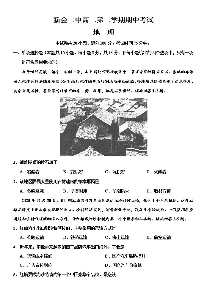 2021江门新会二中高二下学期期中考试地理试题含答案第1页