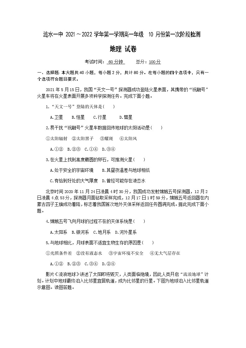 2022淮安涟水县一中高一上学期第一次阶段检测地理试题含答案第1页
