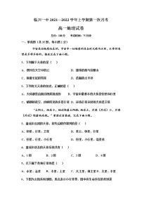 2022江西省临川一中高一上学期第一次月考地理试题含答案