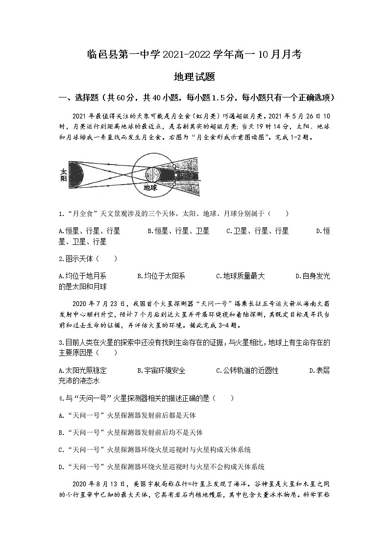 2022德州临邑县一中高一10月月考地理试题含答案第1页