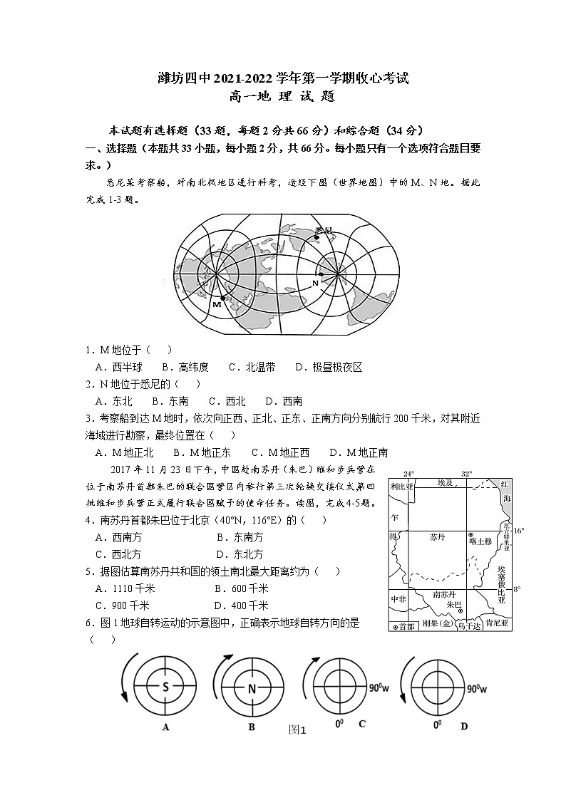 2022潍坊四中高一上学期9月收心考试地理试题含答案第1页