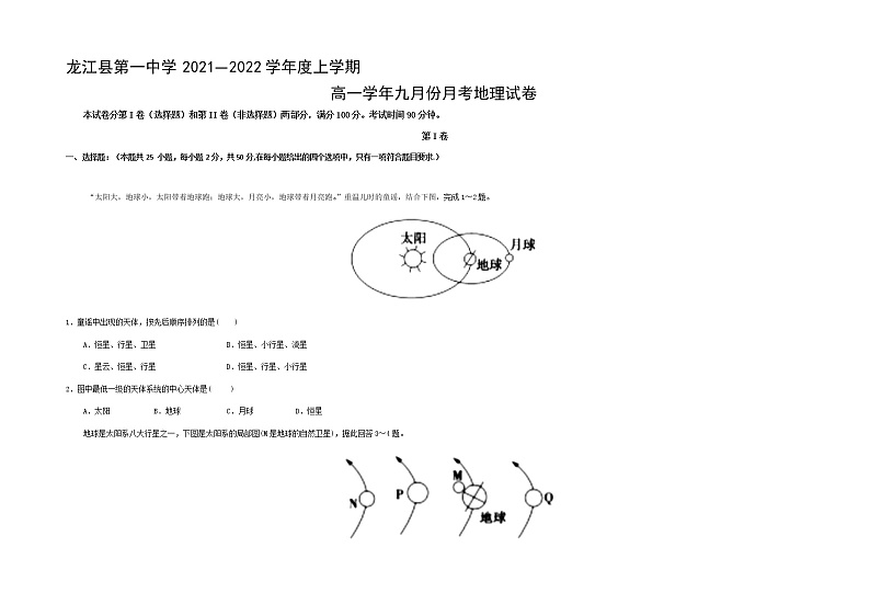 2022省齐齐哈尔龙江县一中高一上学期9月月考地理试题含答案第1页