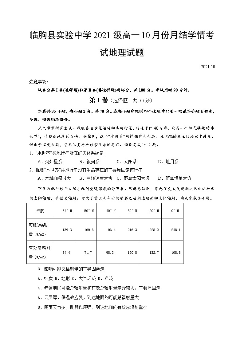 2022潍坊临朐县实验中学高一上学期10月月考地理试题含答案第1页