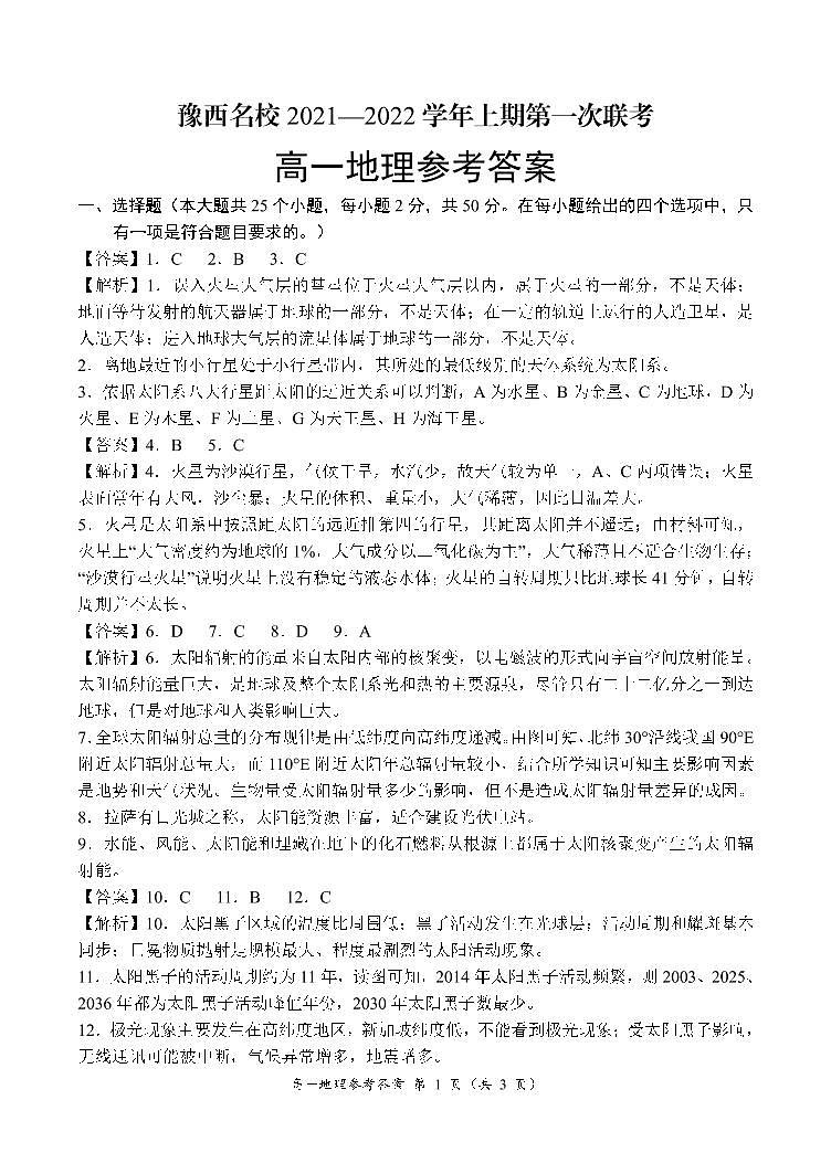 2022洛阳豫西名校高一上学期第一次联考地理试题扫描版含答案01