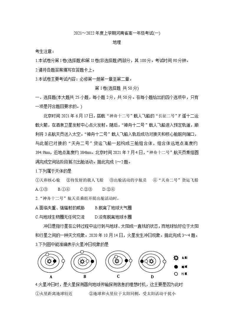 2022河南省创新发展联盟高一上学期第一次联考（10月）地理含答案第1页