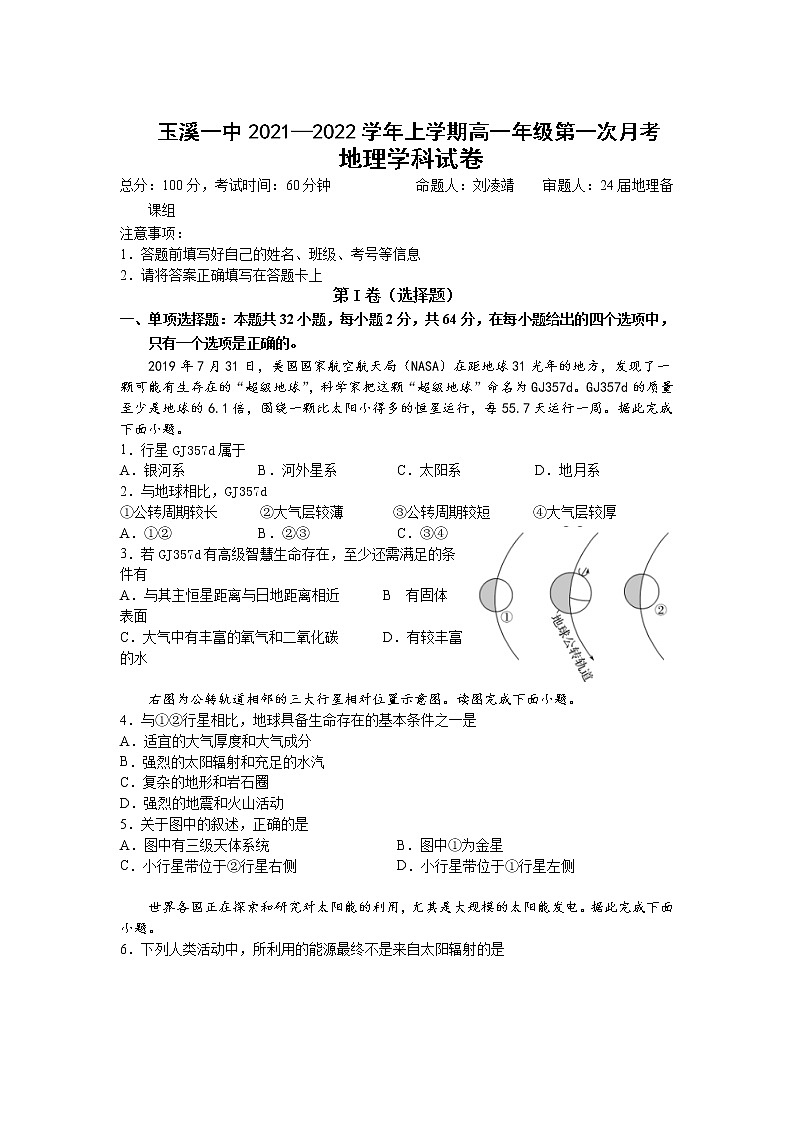 2022玉溪一中高一上学期第一次月考地理试题含答案01